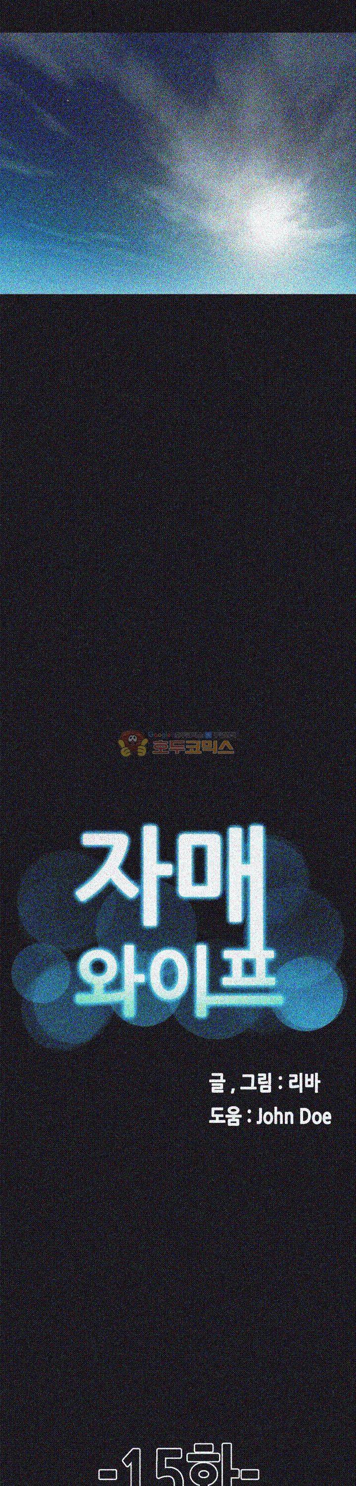 자매 와이프 15화 2