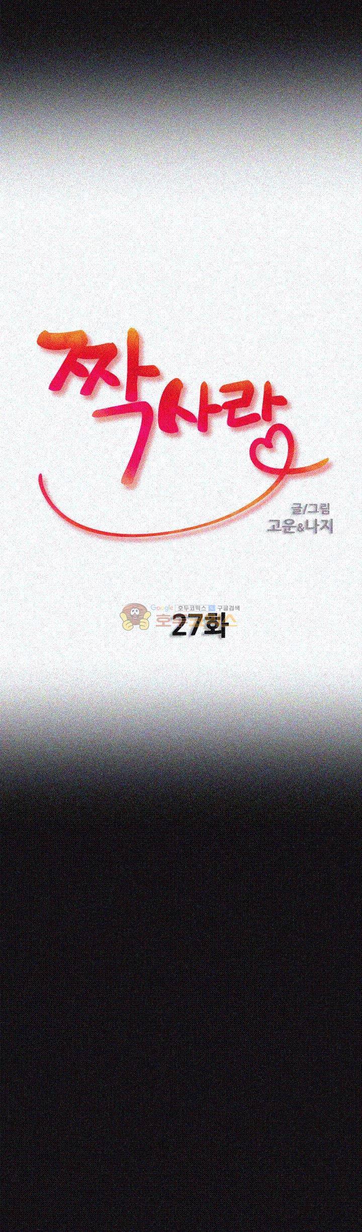 짝사랑 27화 5