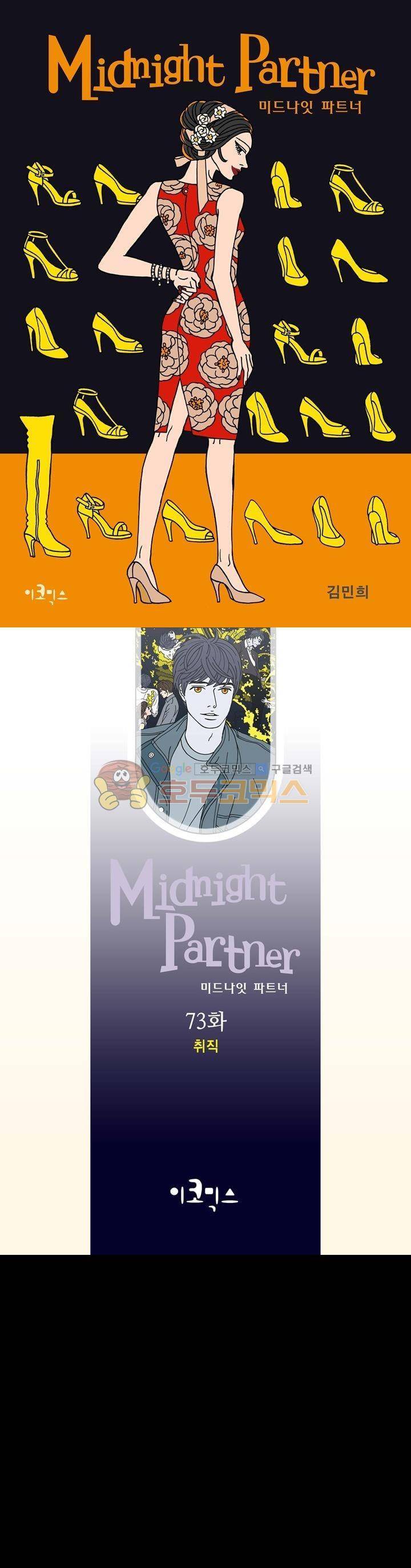 미드나잇 파트너 73화 1