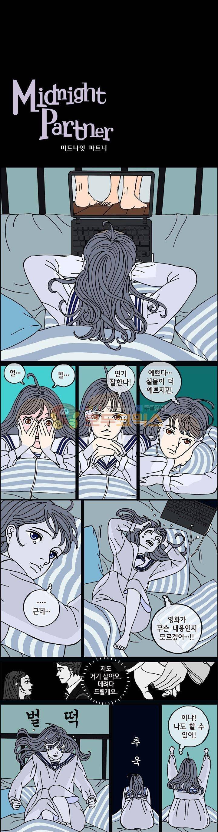 미드나잇 파트너 73화 2