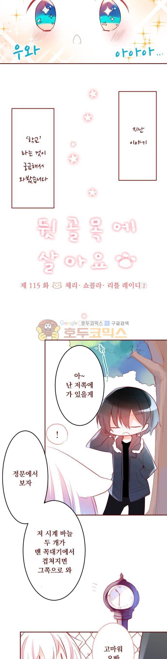 뒷골목에 살아요 115화 - 체리 쇼콜라 리틀 레이디 (2) 2