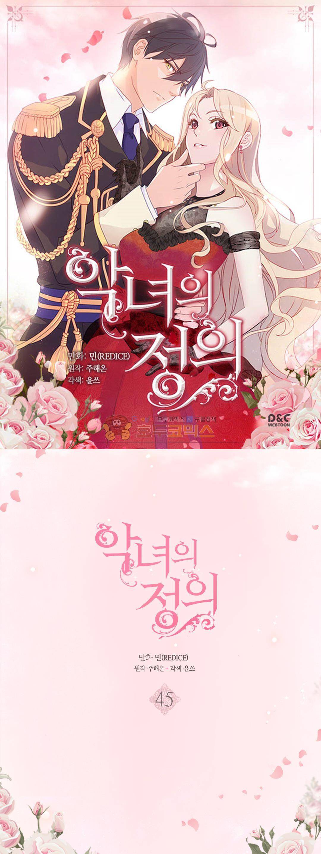 악녀의 정의 45화 1