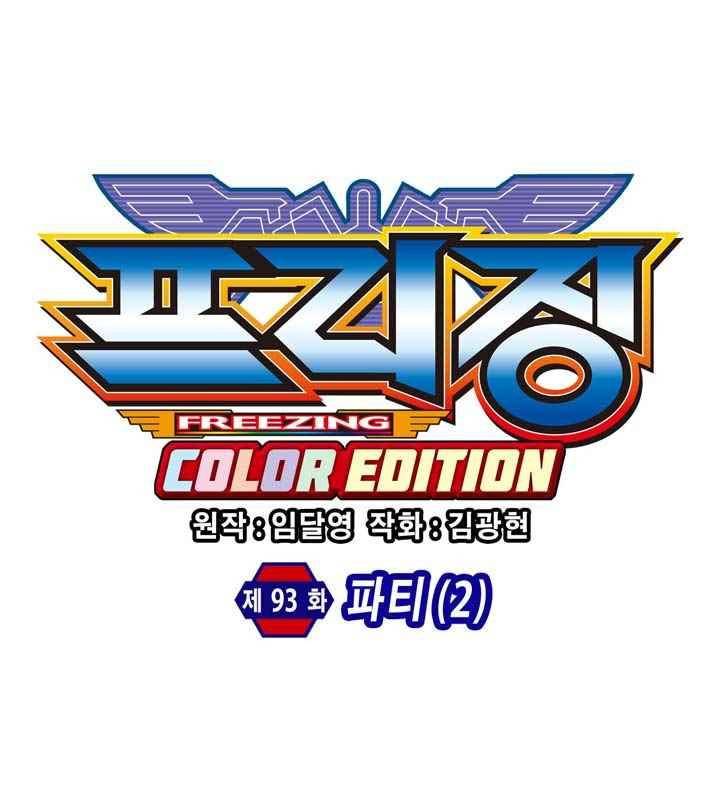 프리징 컬러 에디션 93화 6
