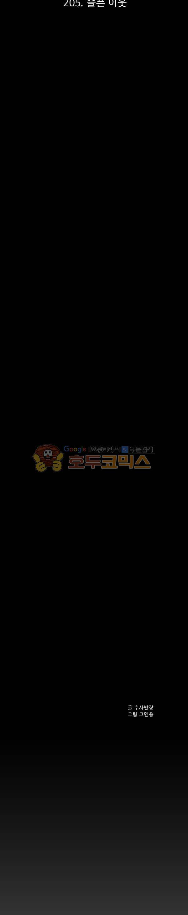 살인마VS이웃 205화 - 슬픈 이웃 15