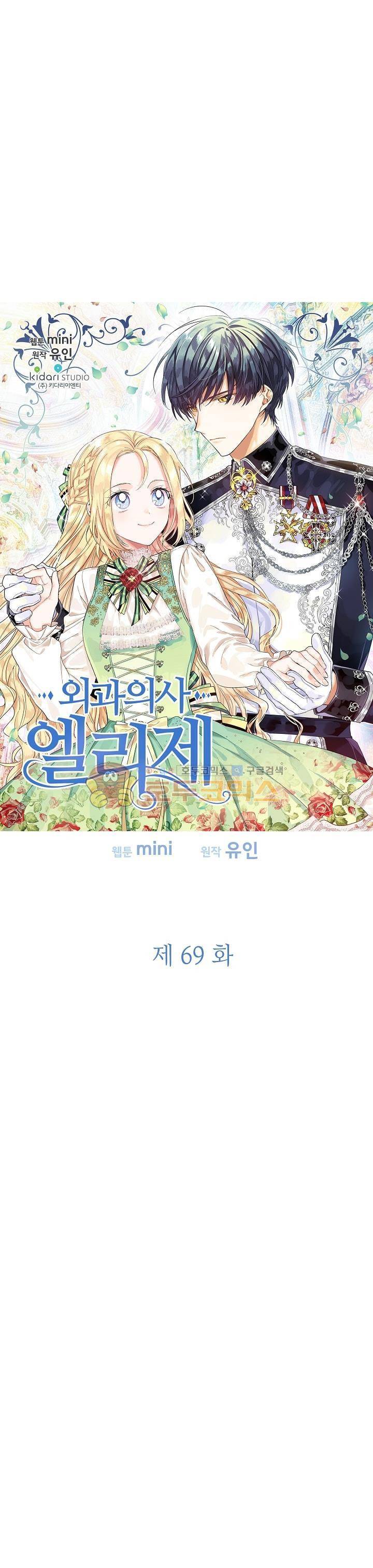 외과의사 엘리제 69화 2