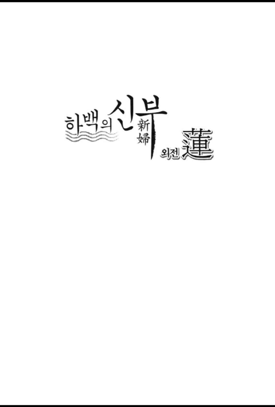 하백의 신부 145화 3
