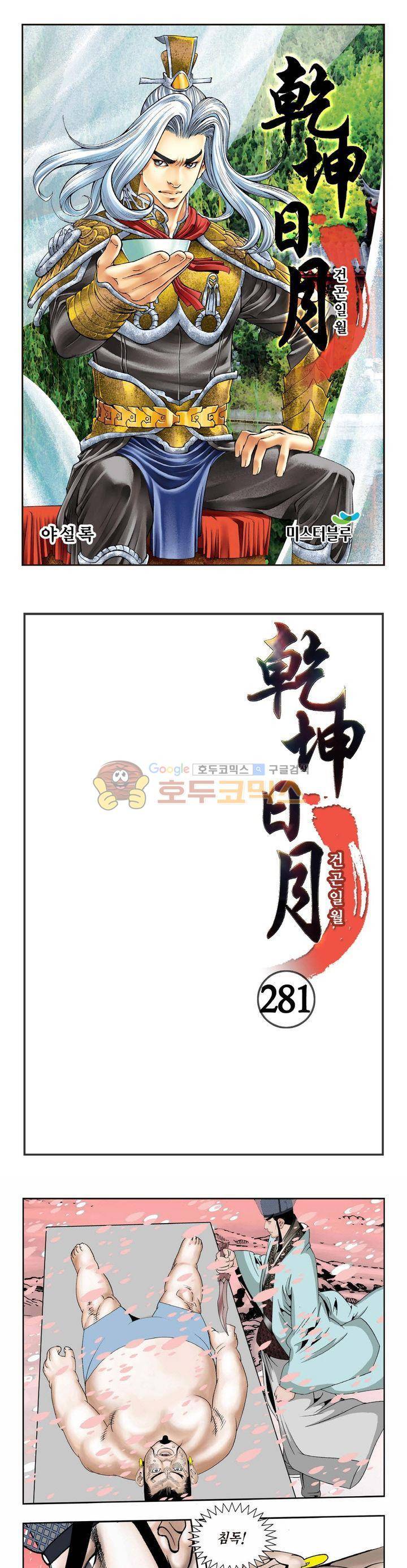 건곤일월 281화 1