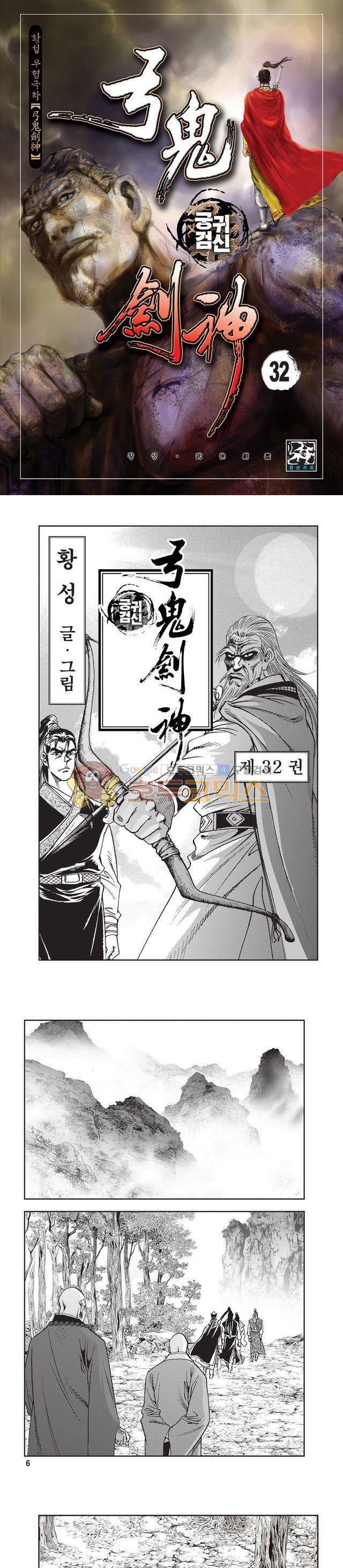 궁귀검신 1부 32권 1