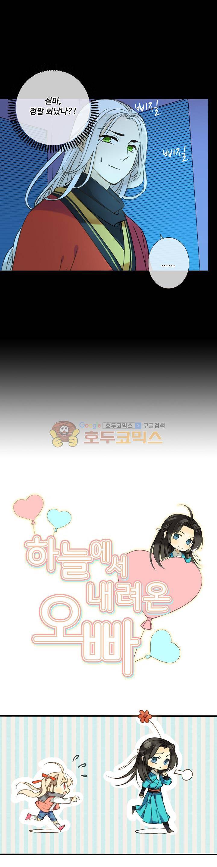 하늘에서 내려온 오빠 78화 2