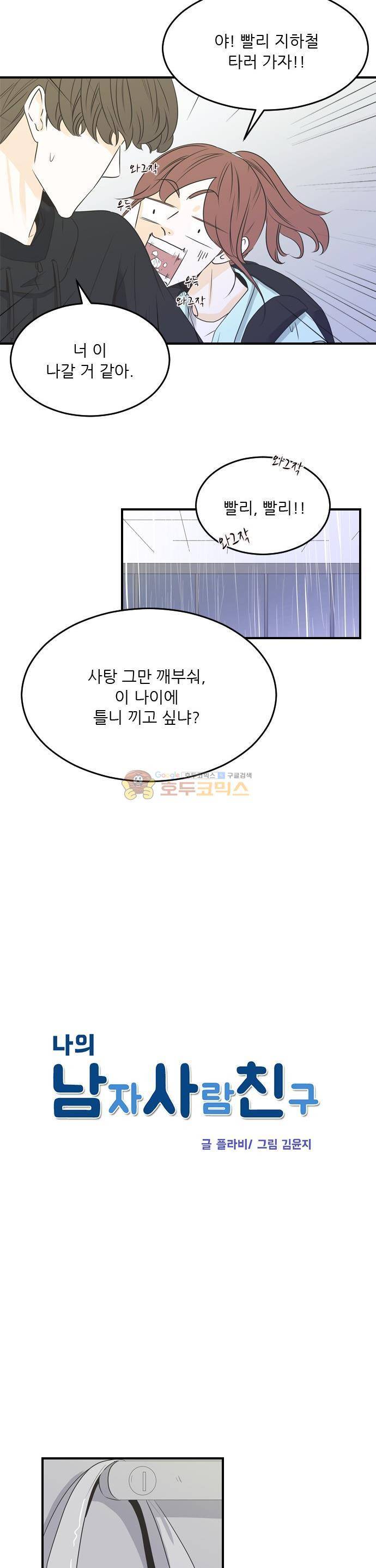 나의 남자사람친구 37화 3