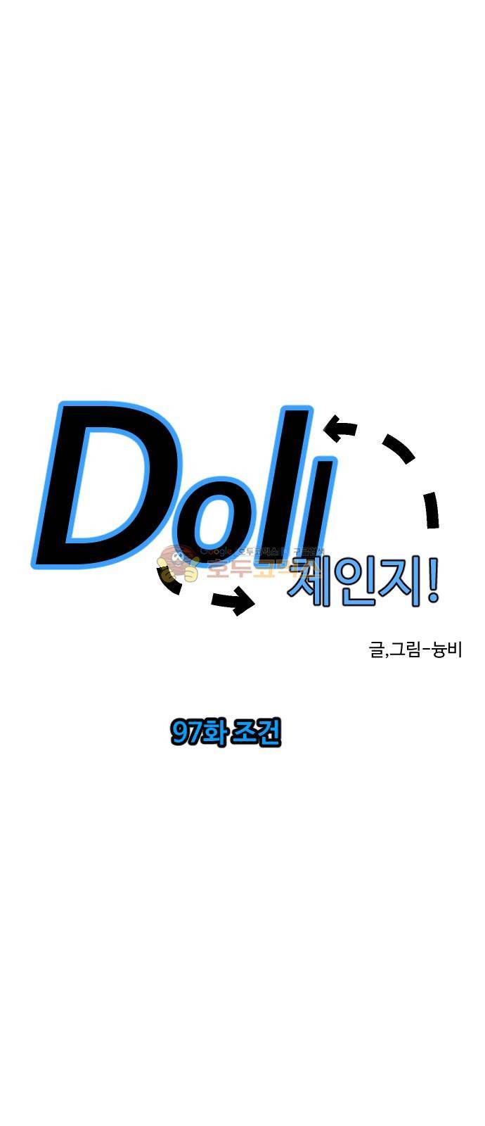 Doll 체인지 97화 - 조건 8