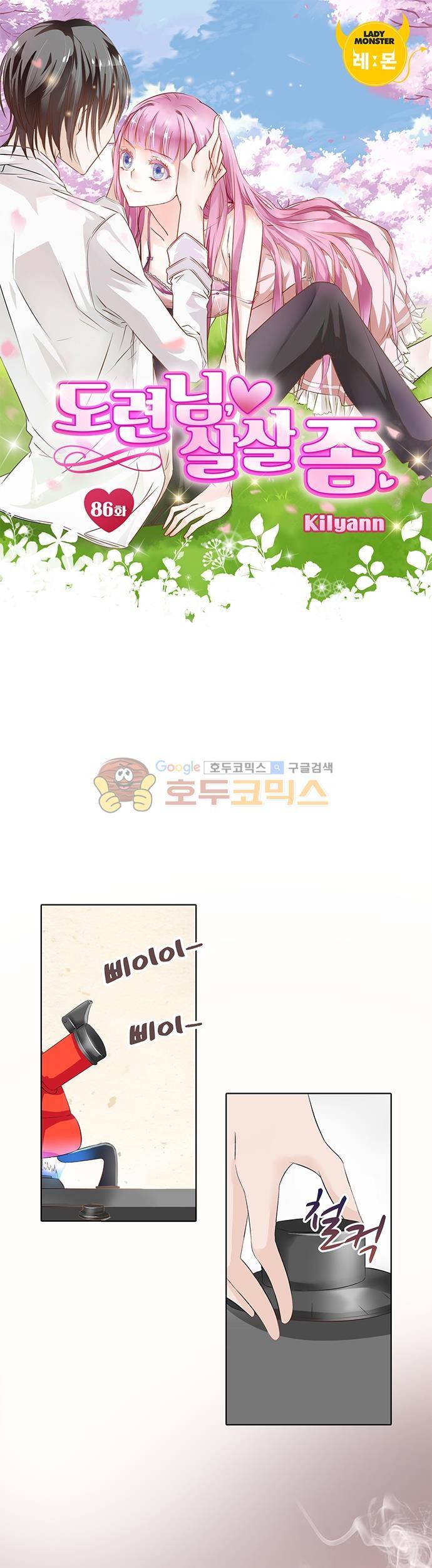 도련님, 살살 좀 86화 1