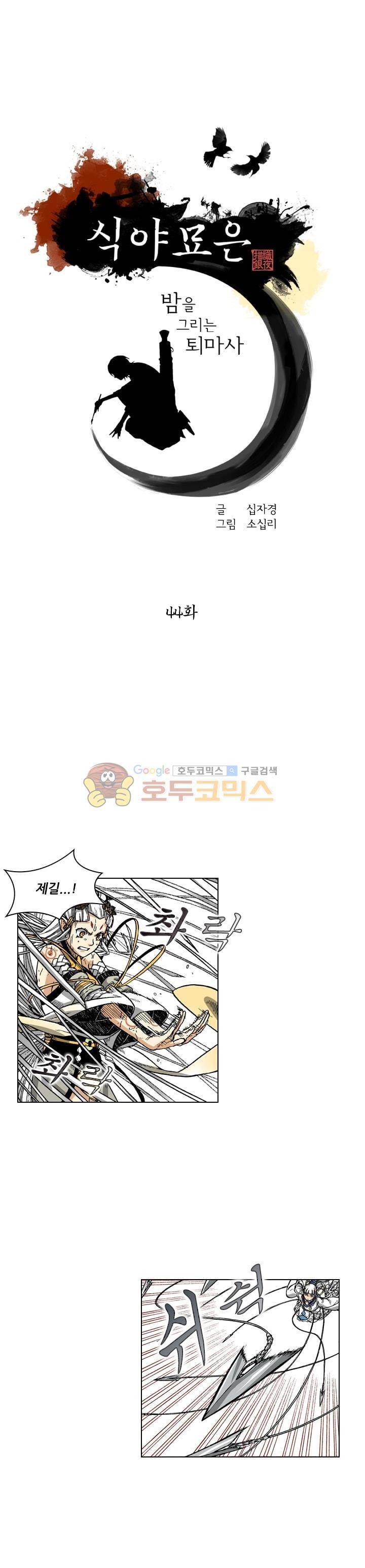 식야묘은: 밤을 그리는 퇴마사 44화 1