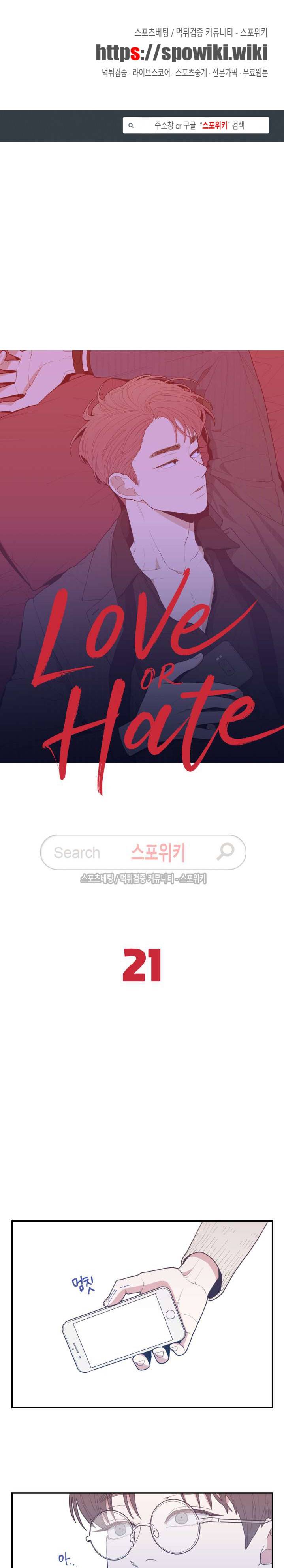 러브 오어 헤이트 21화 1