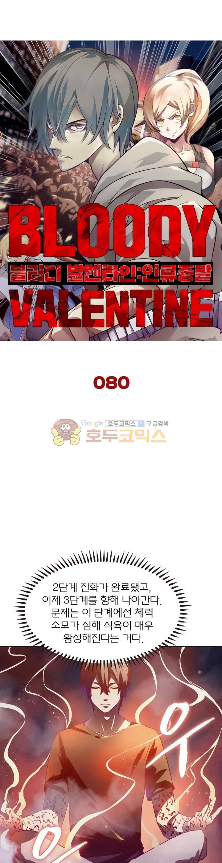 블러디발렌타인 인류종말 80화 4