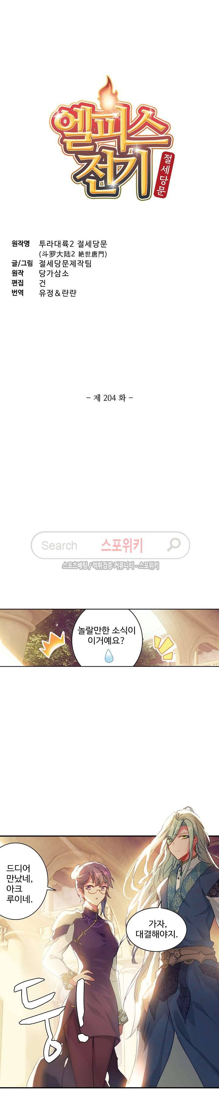 엘피스 전기: 절세당문 204화 2