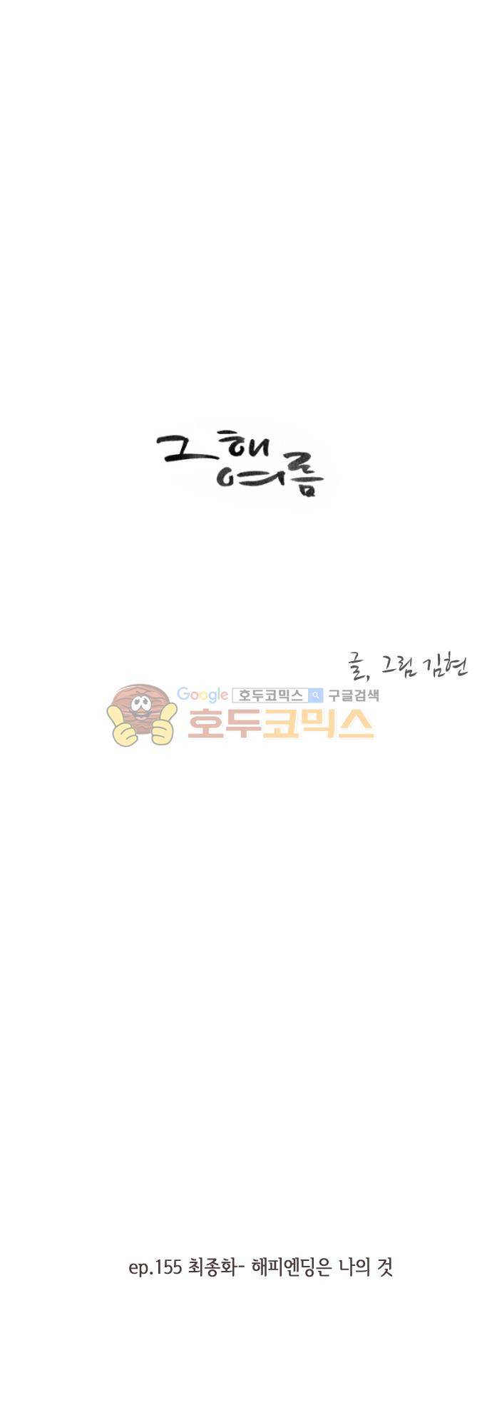 그 해 여름 155화 - [최종화] 해피엔딩은 나의 것 1