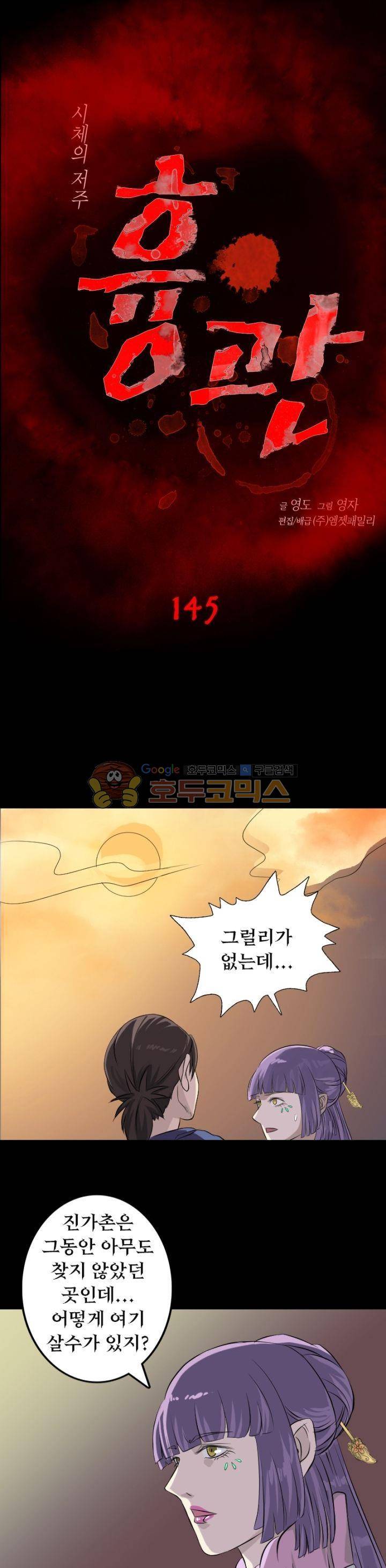 흉관-시체의 저주 145화 1