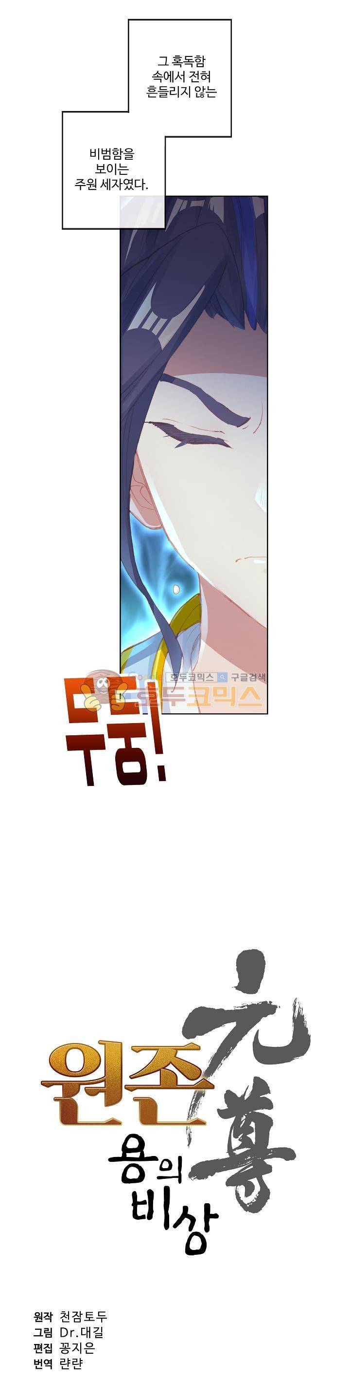 원존: 용의 비상 20화 2