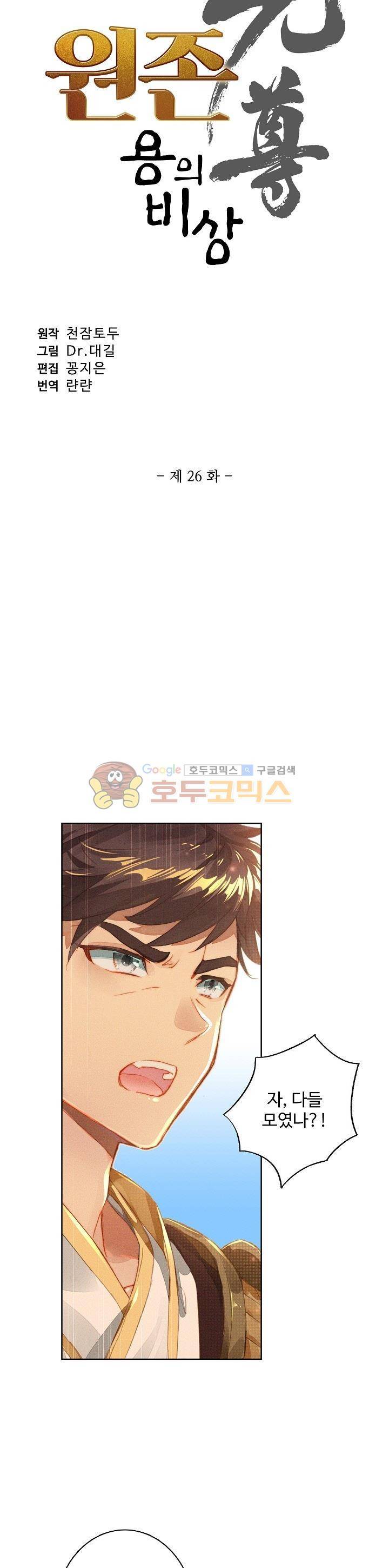 원존: 용의 비상 26화 3