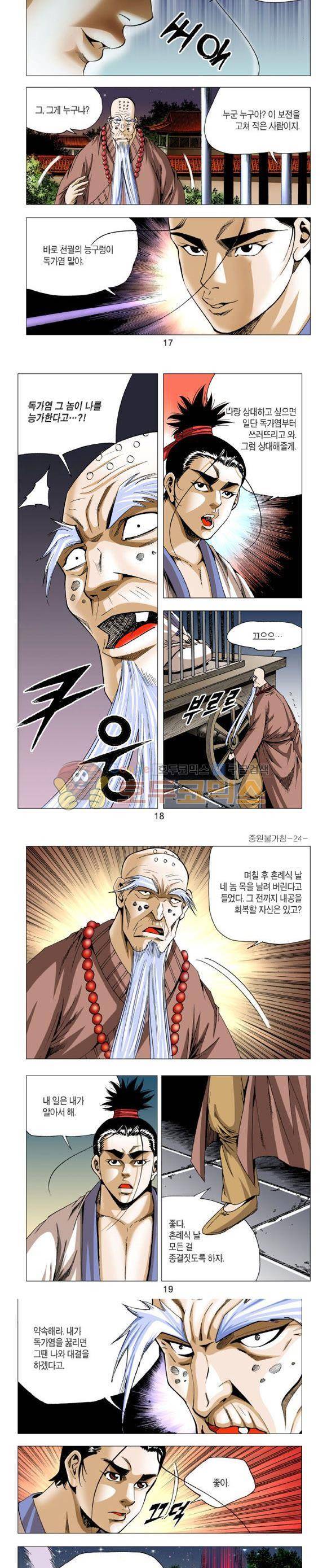 중원불가침 24권 - [완결] 5