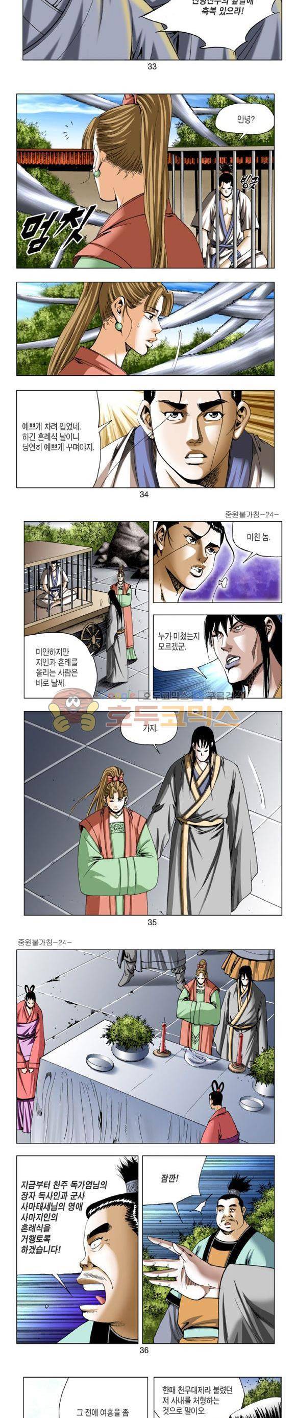 중원불가침 24권 - [완결] 10