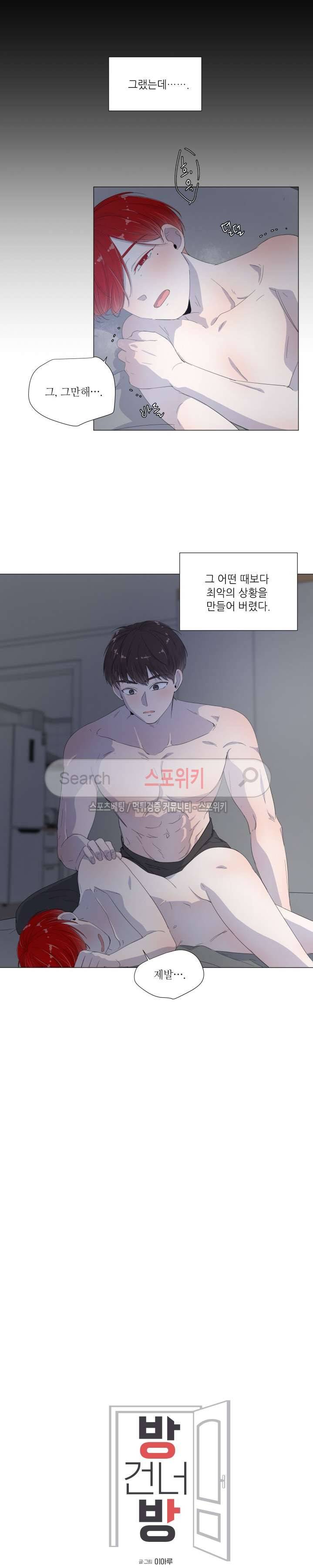 방 건너 방 10화 3