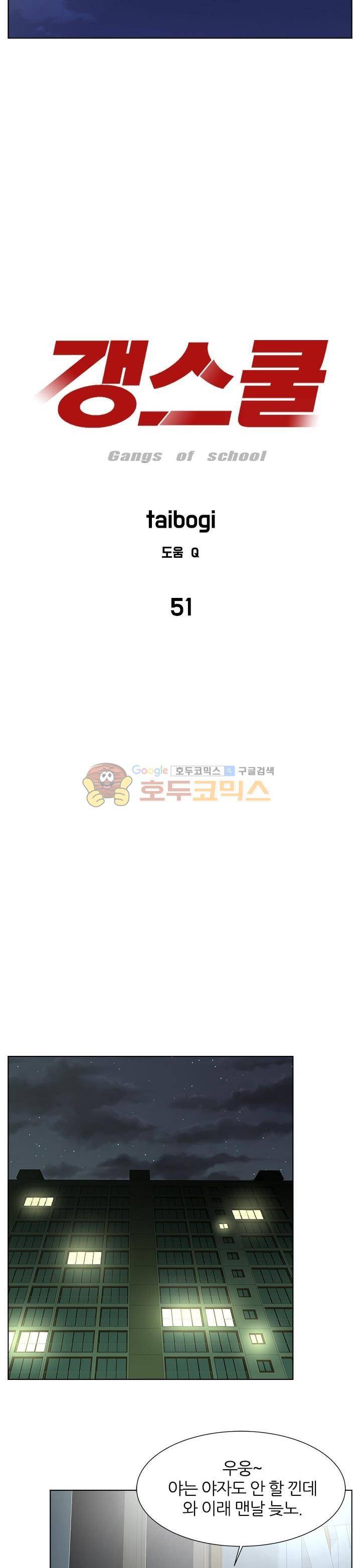 갱스쿨 51화 - [시즌1 완결] 2