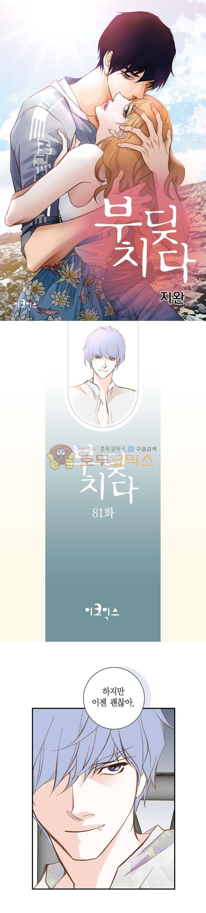부딪치다 81화 1