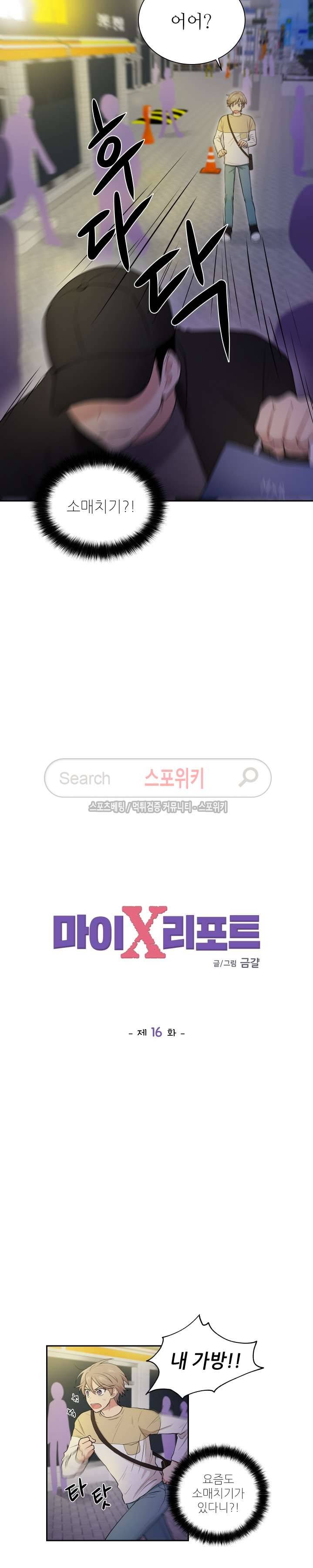 마이X리포트 16화 2