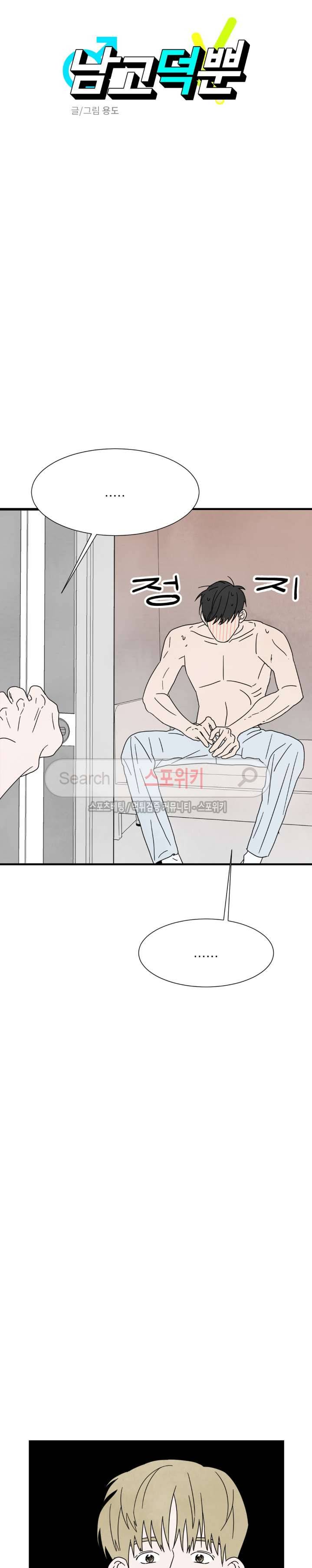 남고덕뿐 10화 4