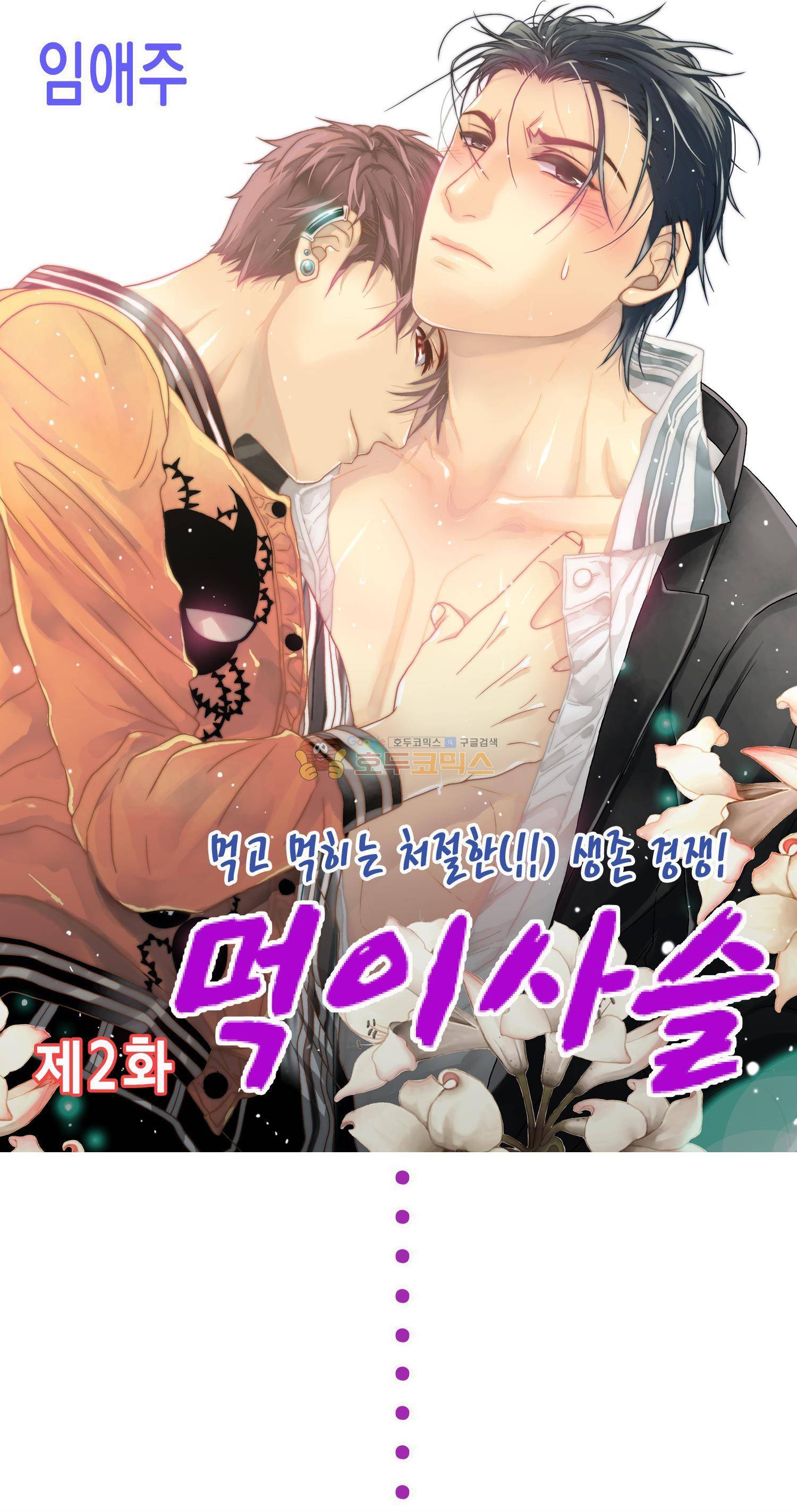 먹이사슬(BL) 2화 1
