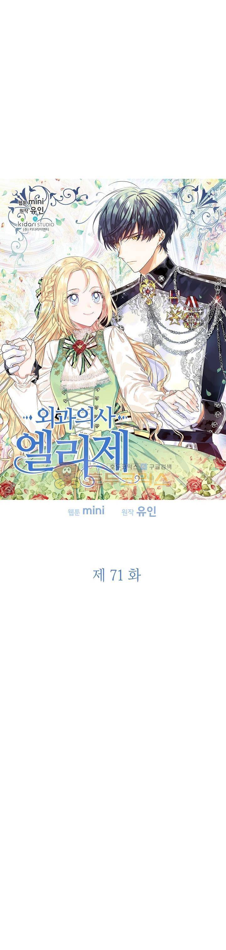 외과의사 엘리제 71화 2