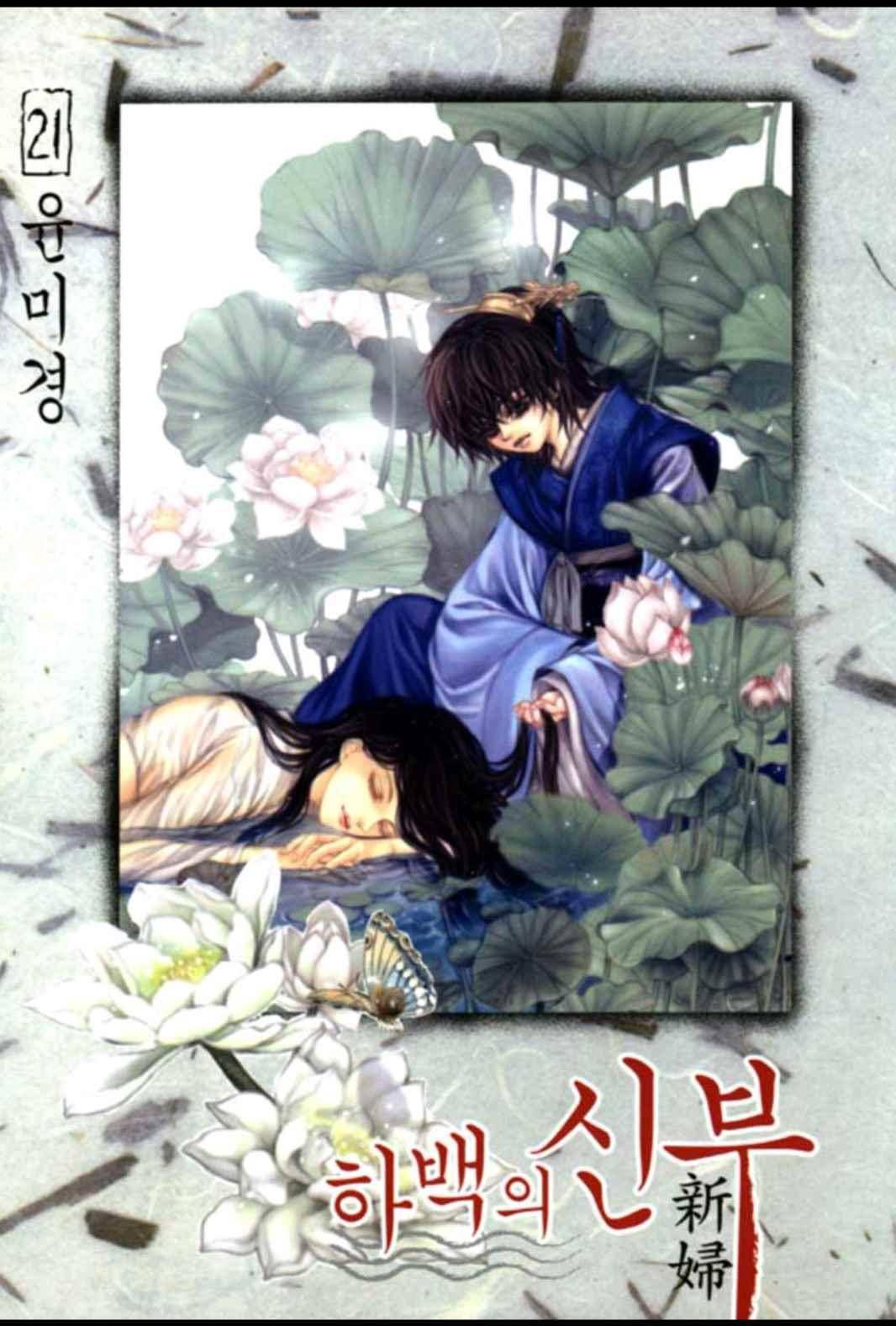 하백의 신부 149화 1