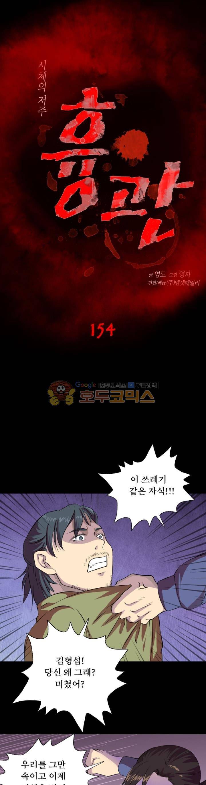 흉관-시체의 저주 154화 1