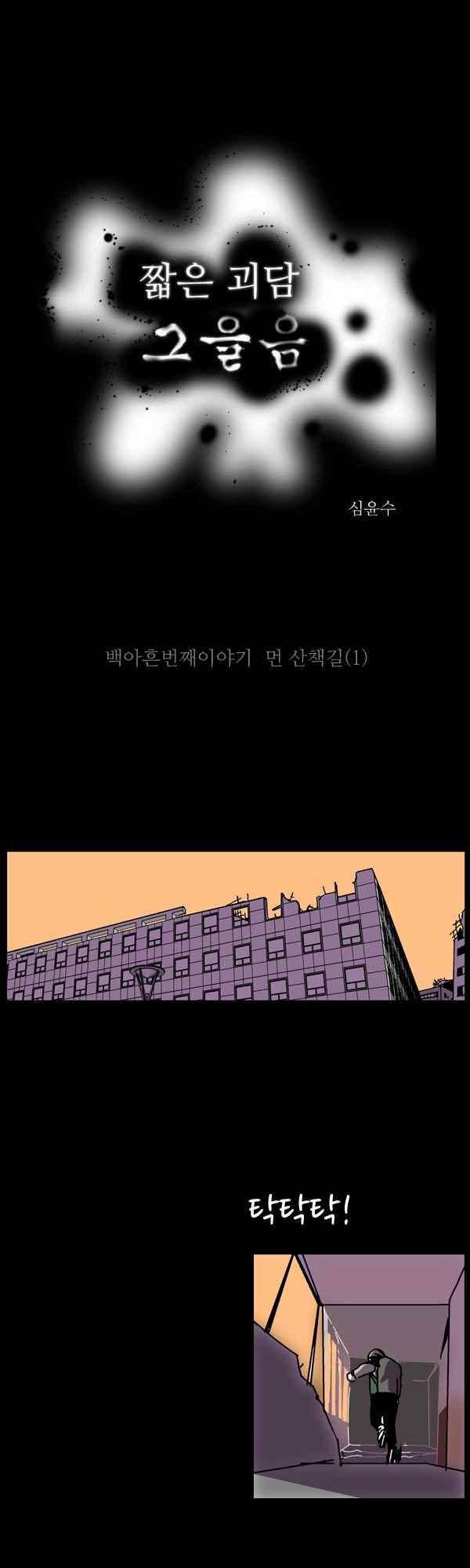 짧은 괴담 그을음 190화 1