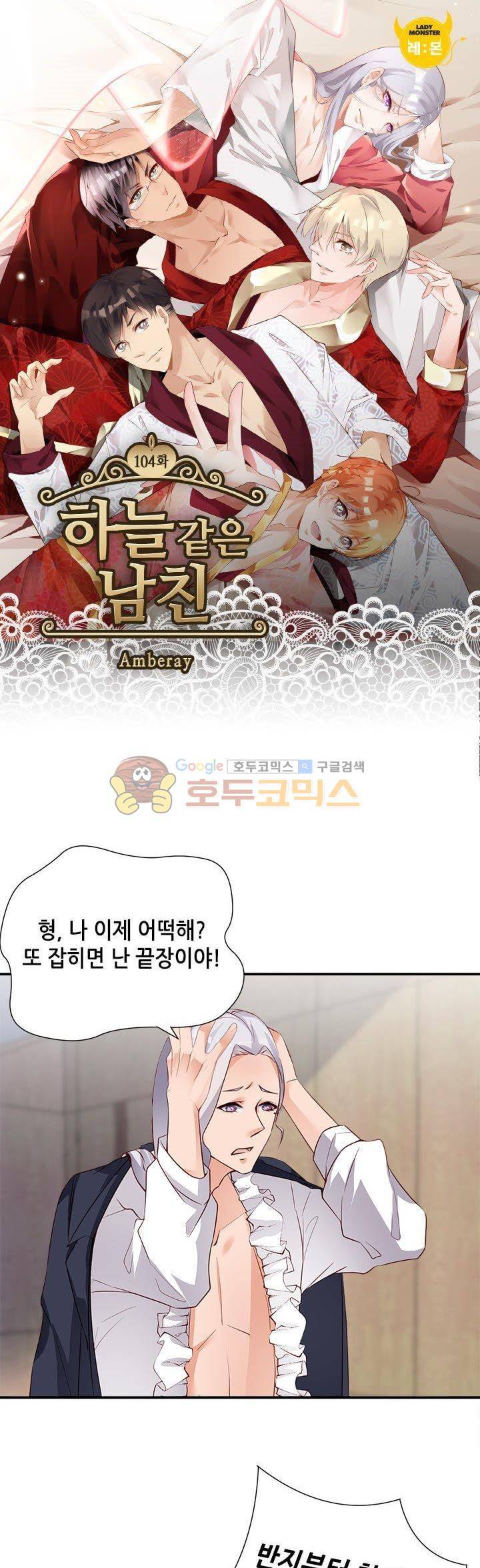 하늘 같은 남친 104화 1