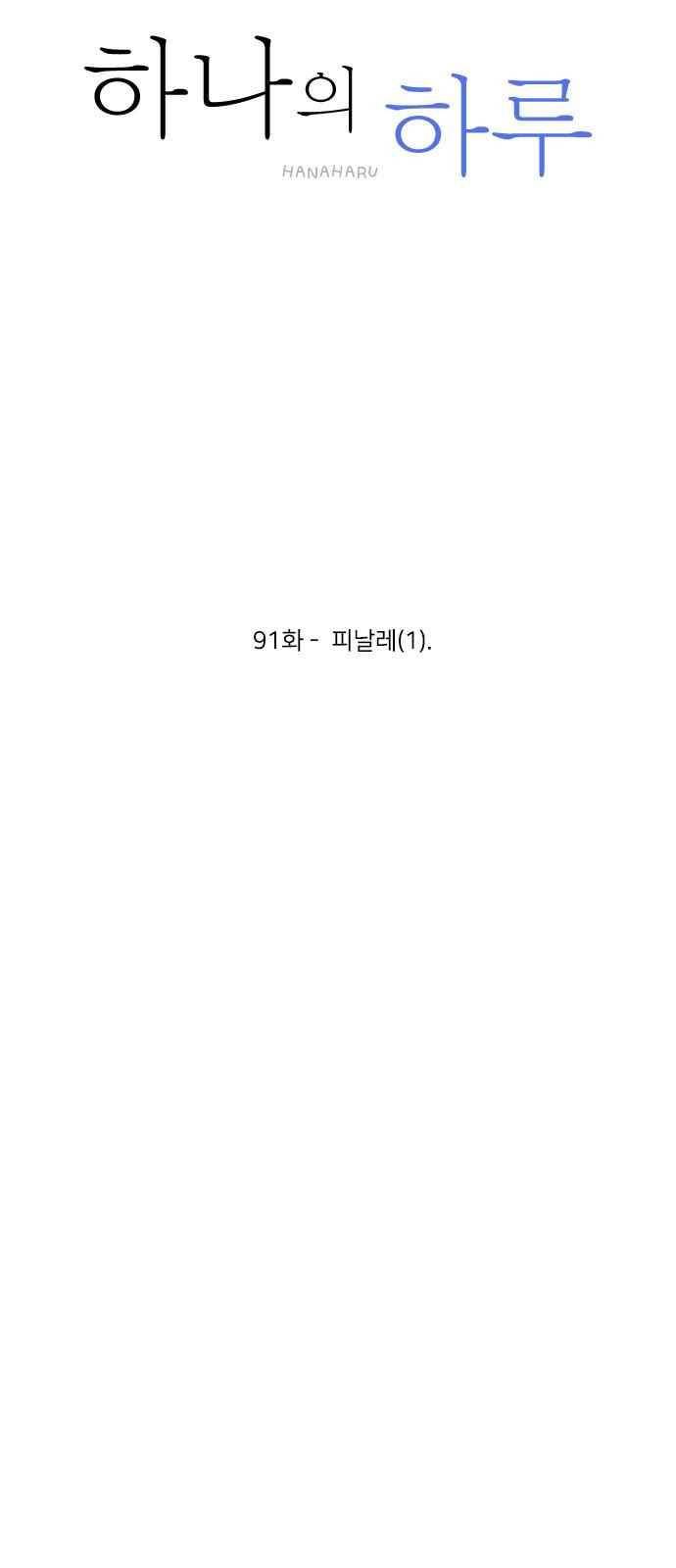 하나의 하루 91화 11