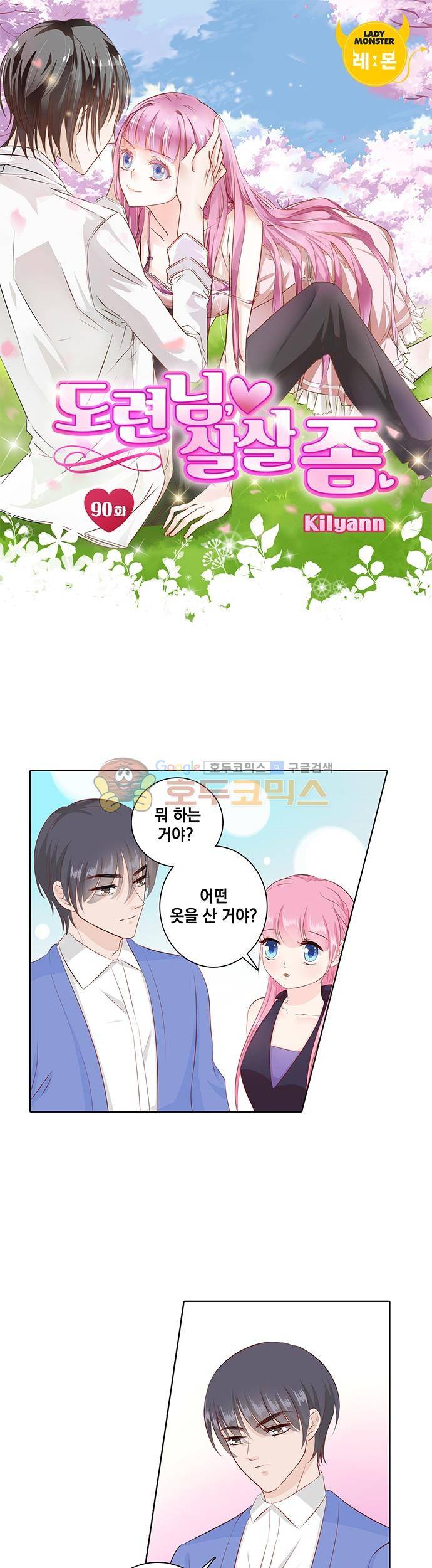도련님, 살살 좀 90화 1