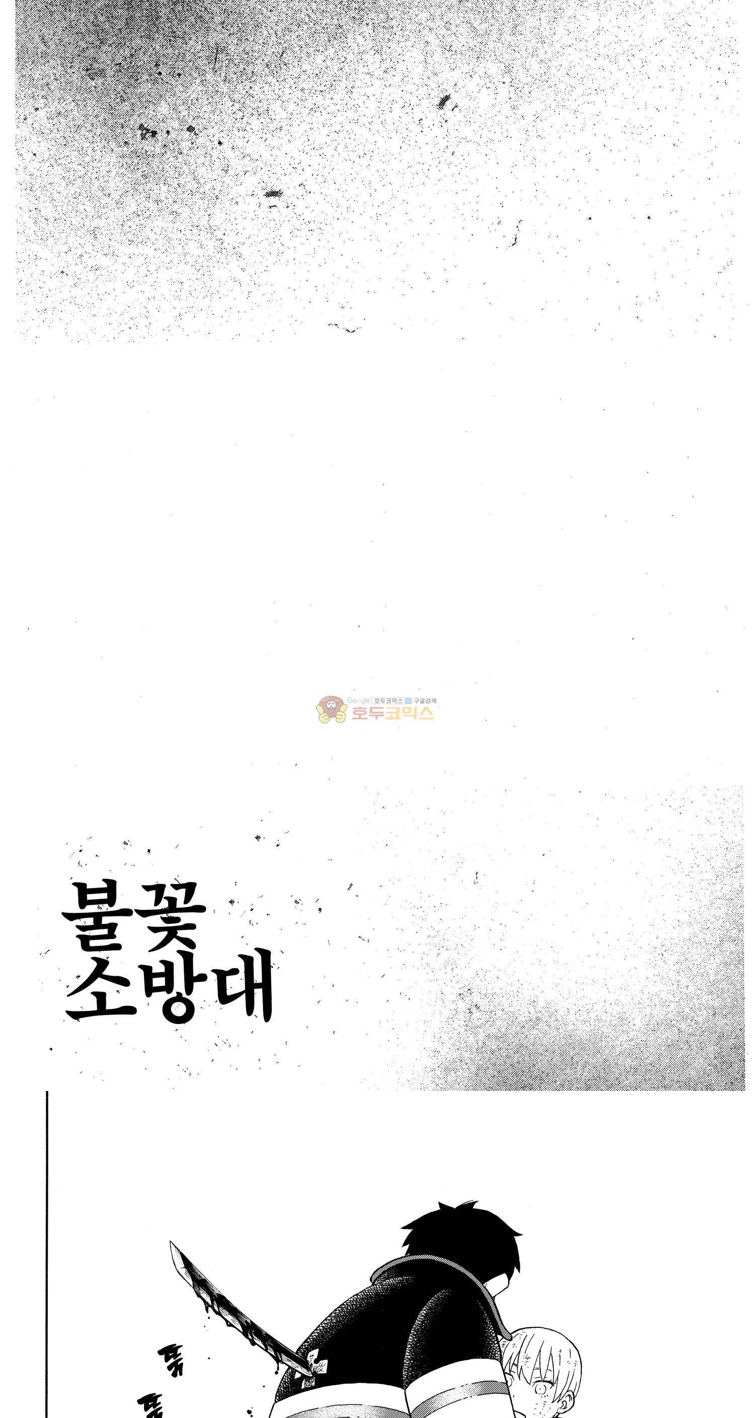 불꽃 소방대 85화 1