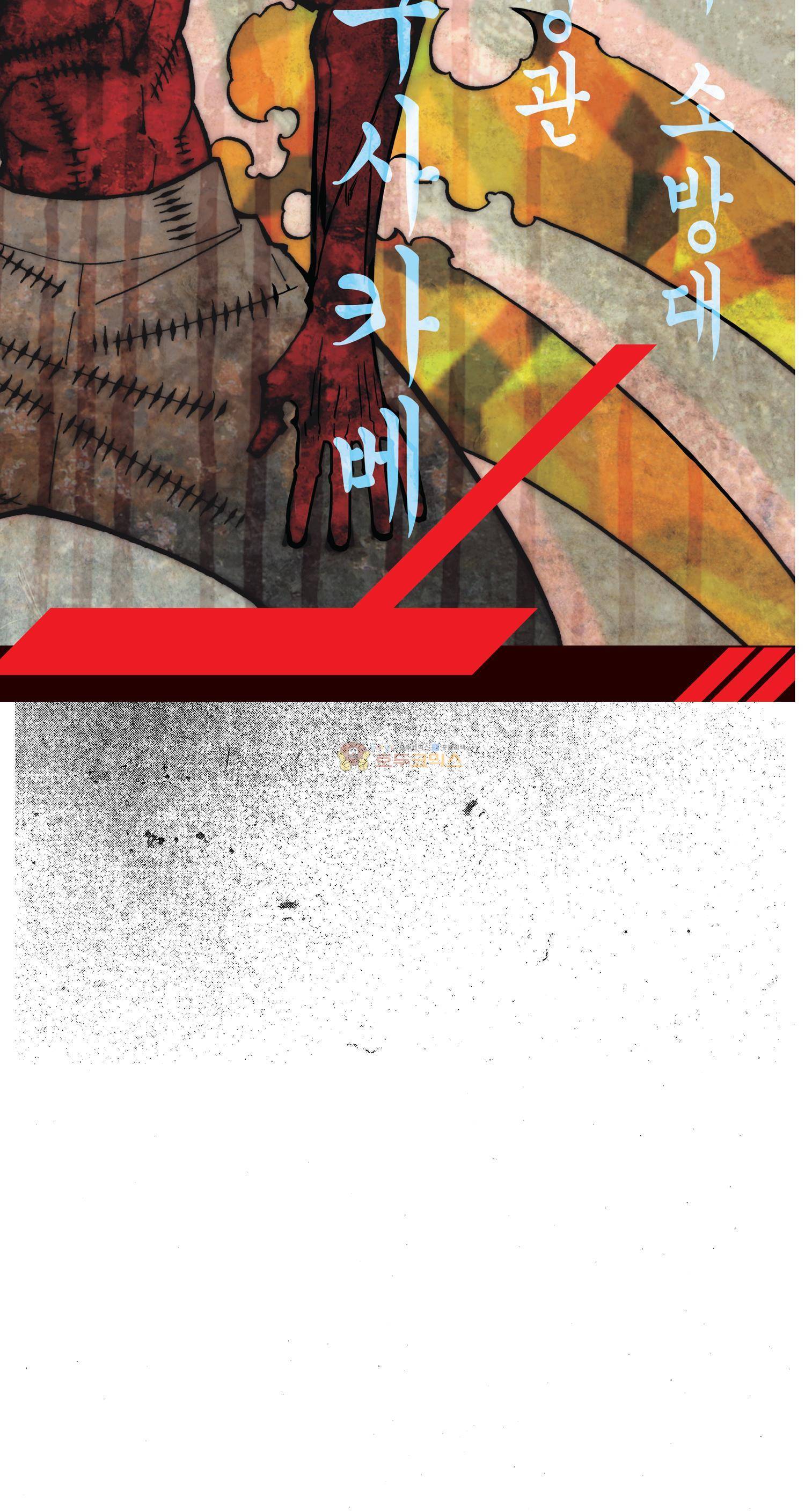 불꽃 소방대 85화 19