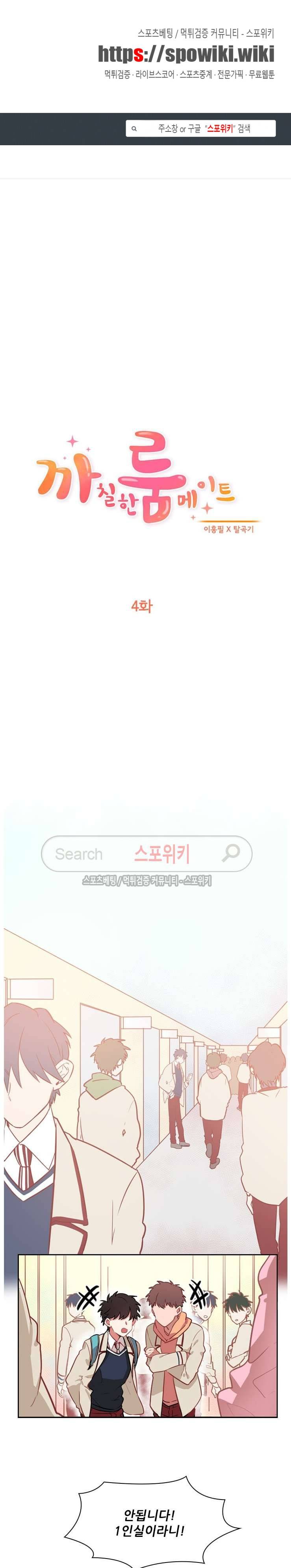 까칠한 룸메이트 4화 1
