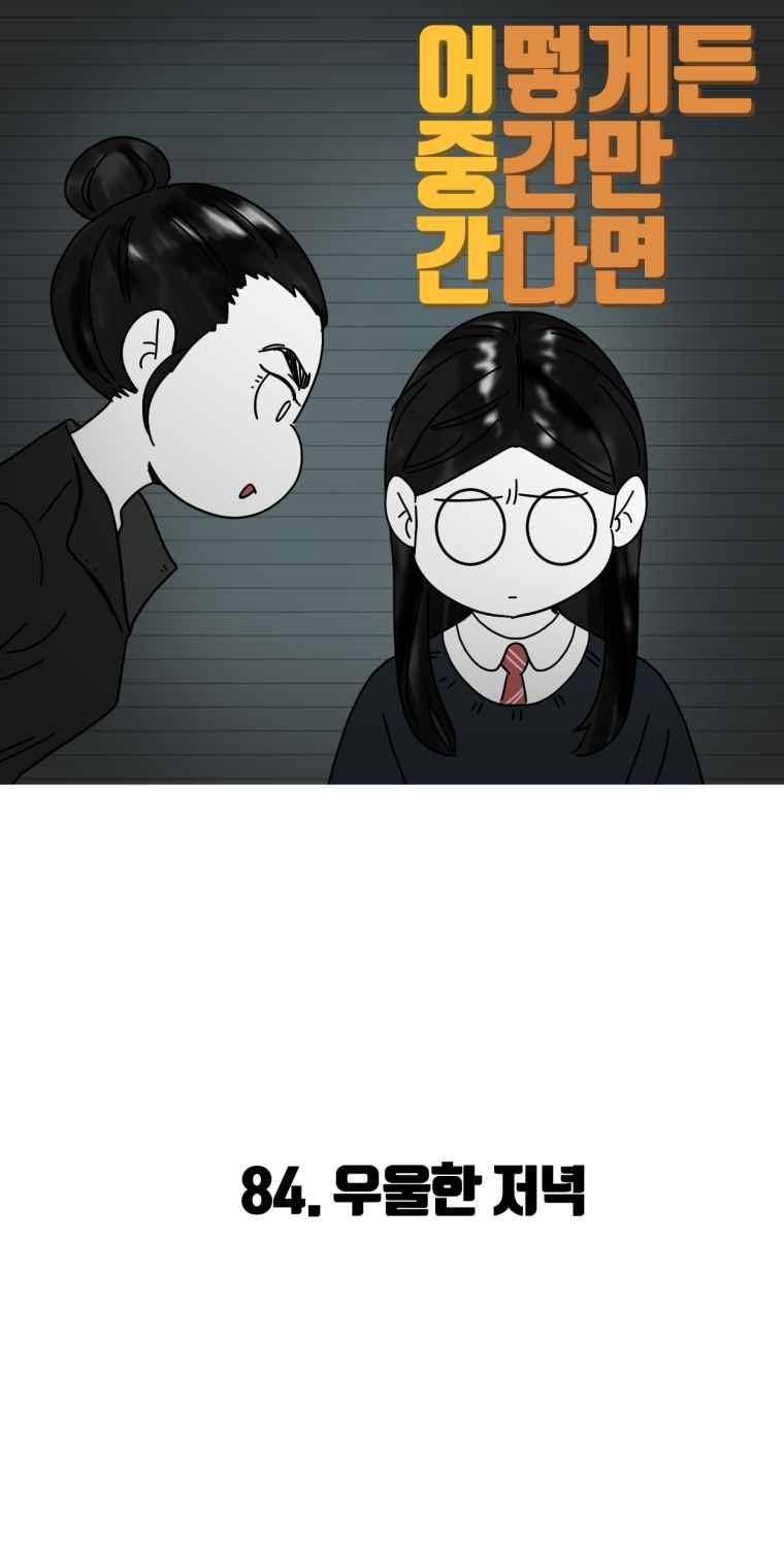 어떻게든 중간만 간다면 84. 2