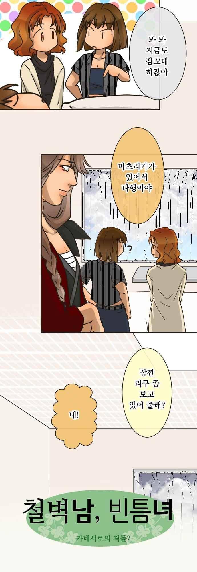 철벽남,빈틈녀 150화 3