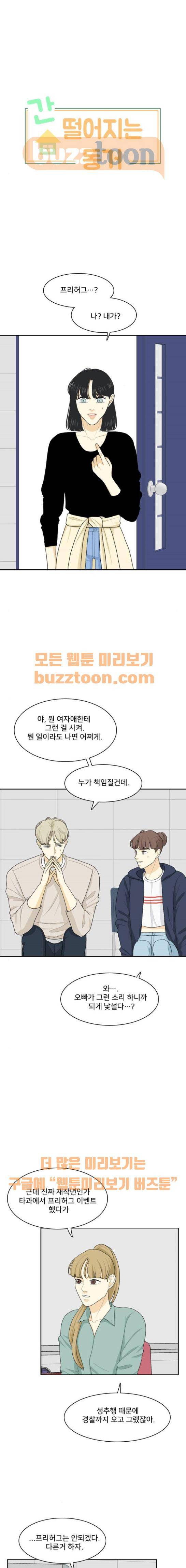 간 떨어지는 동거 83화 1