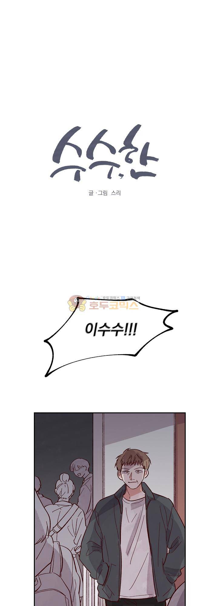 수수,한 90화 1