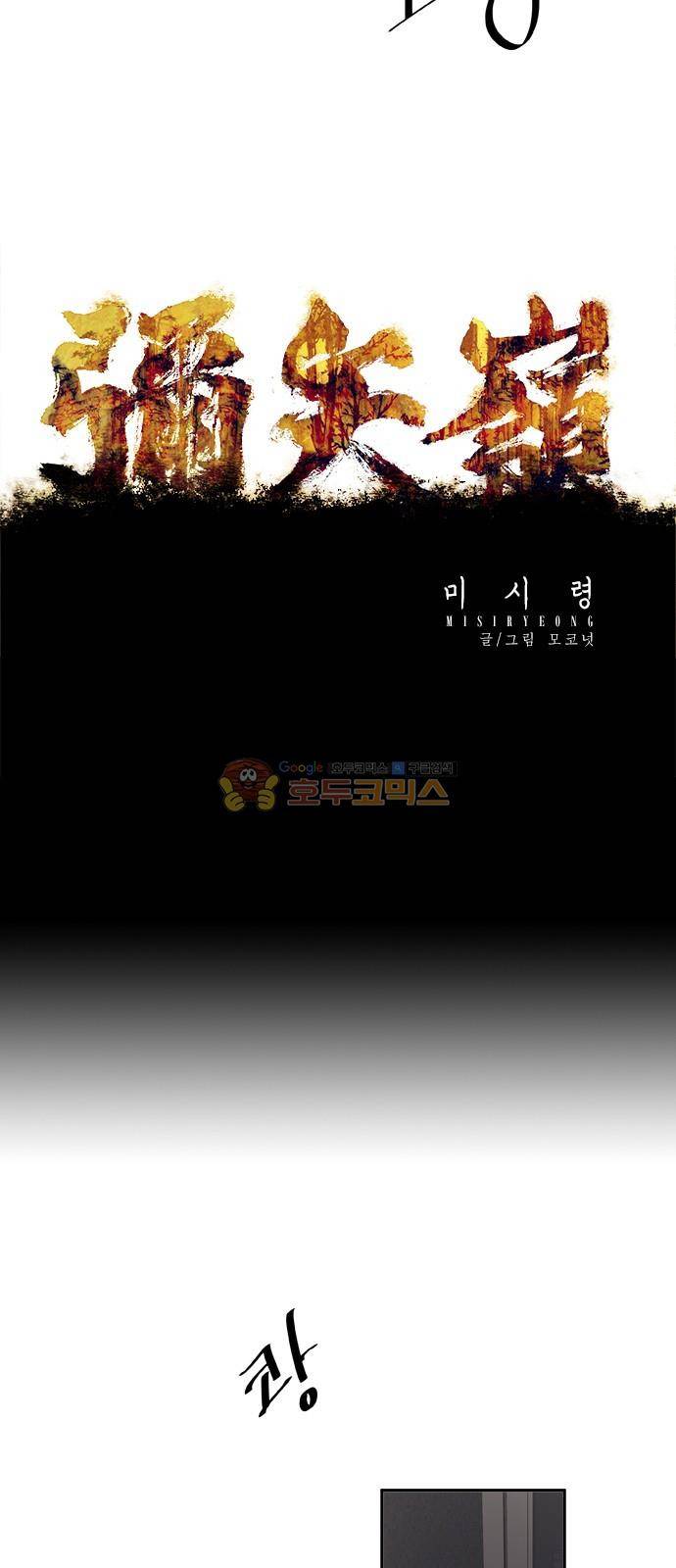 미시령 82화 - 전추태산 (13) 3