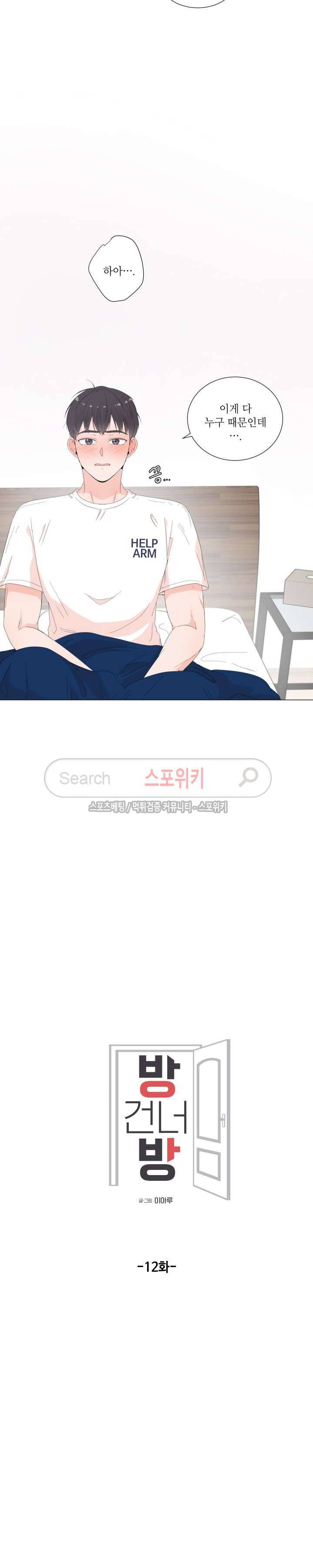 방 건너 방 12화 4