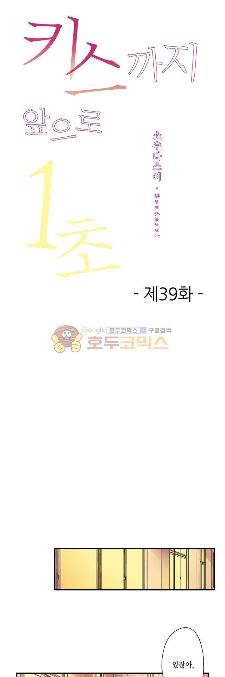 키스하기 1초 전 39화 1