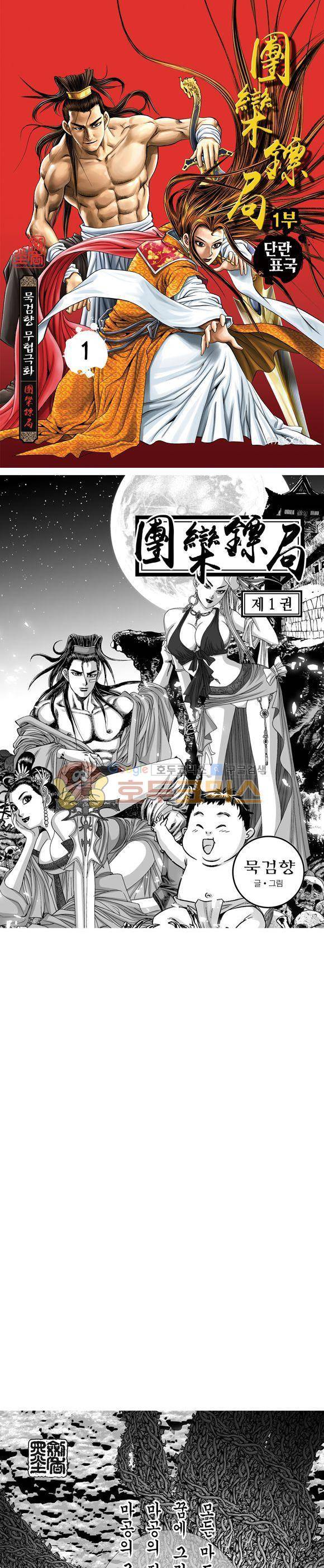 단란표국 1부 1권 1